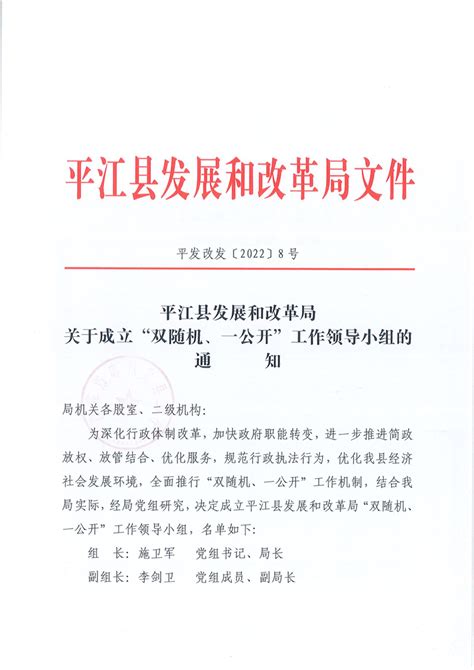 关于成立“双随机、一公开”工作领导小组的通知-平江县政府网