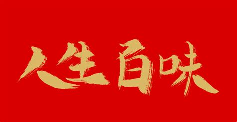人生百味,中文字体,字体设计,设计,汇图网www.huitu.com