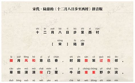 《十二月八日步至西村》拼音版，可打印（陆游）-古文之家