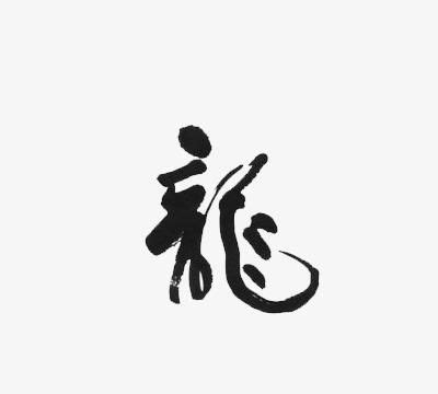 笔画最多的汉字, 四个龍组成的字怎么读_拼音,意思,字典释义 - - 《汉语大字典》 - 汉辞宝