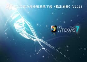 Win7系统下载_win7纯净版系统_win7 ghost 纯净版-纯净之家