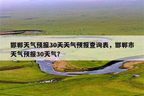 邯郸天气预报30天天气预报查询表，邯郸市天气预报30天气？-IoT知识