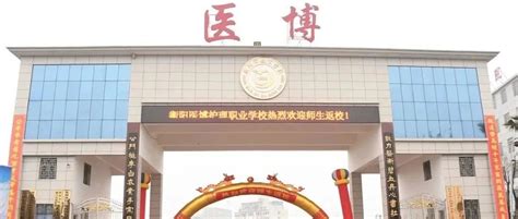 新闻动态_衡阳医博护理职业学校