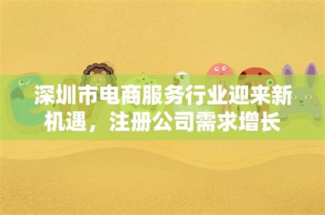 深圳电商注册公司业务：如何选择合适的服务商 - 岁税无忧科技