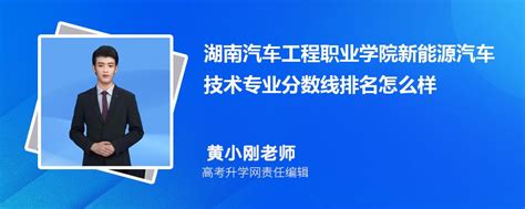 湖南汽车工程职业学院的新能源汽车技术专业分数线(附2020-2022最低分排名怎么样)