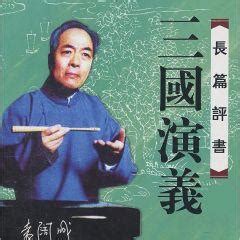 张立宪：袁阔成评书六段趣事 十大英雄_手机新浪网