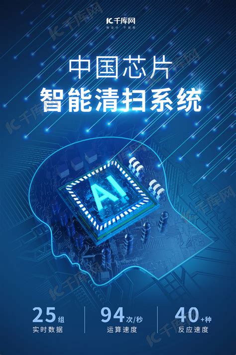 芯片AI芯片蓝色科技风海报海报模板下载-千库网