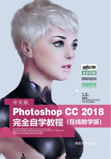 清华大学出版社-图书详情-《中文版Photoshop CC 2018完全自学教程（在线教学版）》