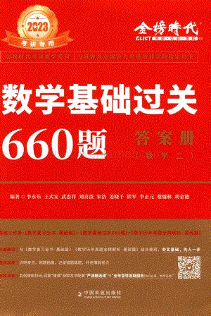 《数学基础过关660题(数学二) 2022(全2册)》【正版图书 折扣 优惠 详情 书评 试读】 - 新华书店网上商城