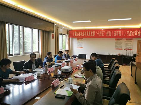 《富民县林业和草原发展“十四五”规划》通过专家评审_云南省林业和草原局