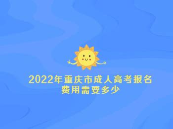 2022年重庆市成人高考报名费用需要多少_重庆成考网