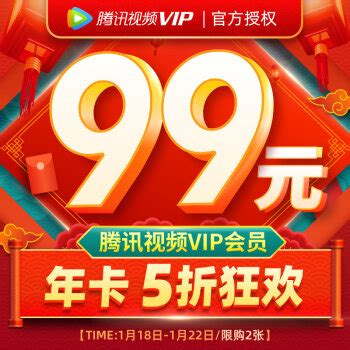 最后8小时：腾讯视频VIP年卡5折99元__财经头条