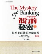 清华大学出版社-图书详情-《银行的秘密：揭开美联储的神秘面纱（第2版珍藏版)》