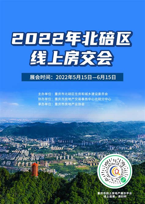 北碚区举办2022年线上房交会_重庆市北碚区人民政府