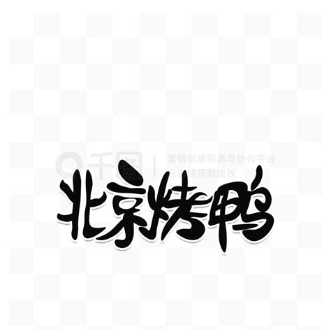 北京烤鸭艺术字艺术字设计图片-千库网