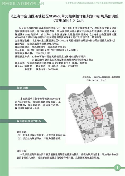 关于《宝山区泗塘社区N120603单元控制性详细规划F1街坊局部调整实施深化》公示预公告