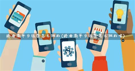 电商运营主要是做什么的？主要工作内容是什么？ - 拼客号