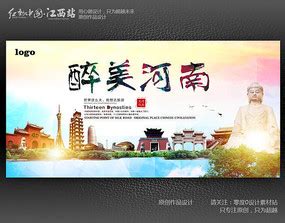 河南旅游地标宣传海报设计_红动网