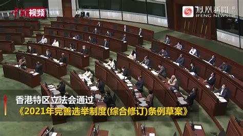 完善选举制度条例通过 香港各界民众发声支持_凤凰网视频_凤凰网