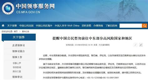 外交部提醒中国公民暂勿前往中东部分高风险地区 -青报网-青岛日报官网