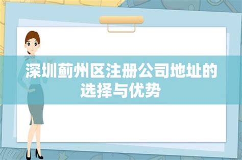深圳蓟州区注册公司地址的选择与优势 - 岁税无忧科技