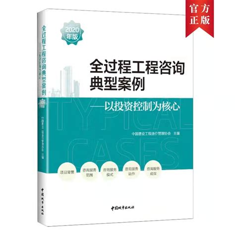 《全过程工程咨询典型案例（2020年版）》-北京文锦苑工程定额书店
