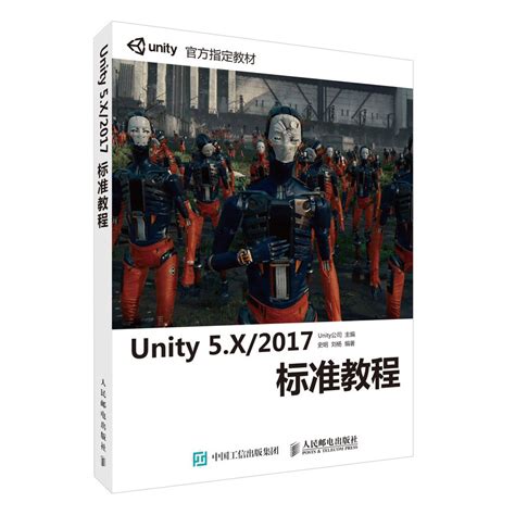 【书】正版Unity 5.X/2017标准教程 unity从入门到精通 3D虚拟现实游戏开发指南游戏开发教程软件使用基础计算机网络参考书籍_虎窝淘