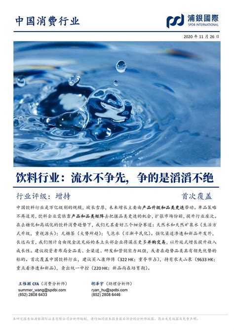 中国消费行业：饮料行业，流水不争先，争的是滔滔不绝-20201126 ...