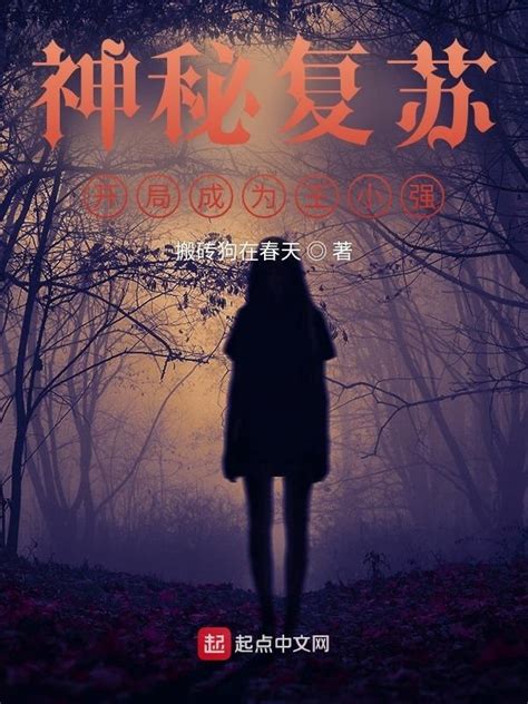 《神秘复苏：开局成为王小强》小说在线阅读-起点中文网