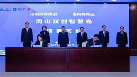 河南投资集团与洛阳高新区合作签约：共建周山双创智慧岛