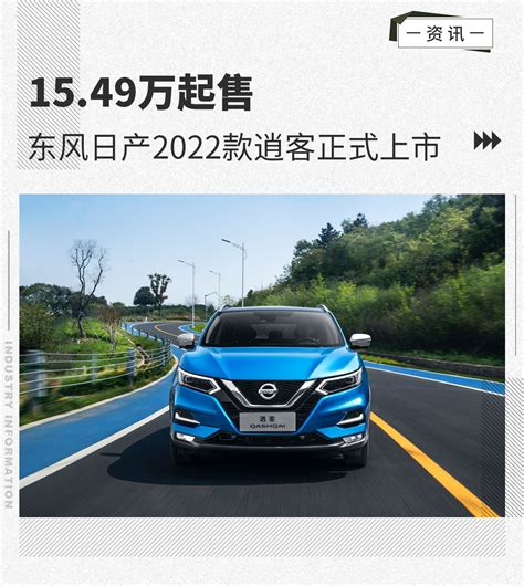 15.49万元起售 东风日产2022款逍客正式上市-手机新浪汽车