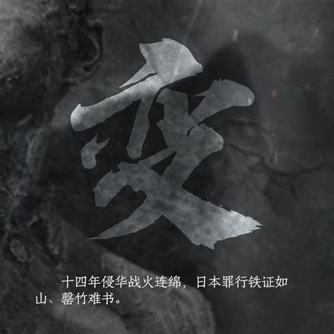 【海报】“九一八”事变90周年 为了不能忘却的纪念-千龙网·中国首都网