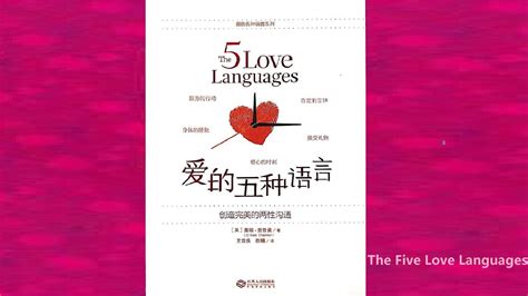《爱的五种语言》（The Five Love Languages）| 两性沟通的双赢策略