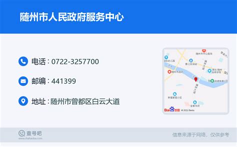☎️随州市人民政府服务中心：0722-3257700 | 查号吧 📞