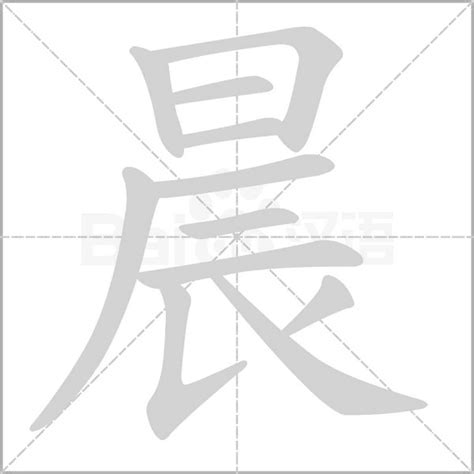 “晨” 的汉字解析 - 豆豆龙中文网