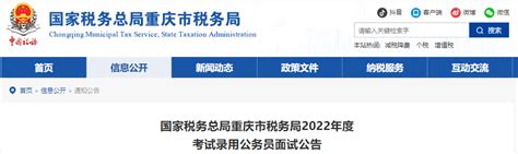 2022年国家税务总局重庆市税务局考试录用国家公务员面试公告
