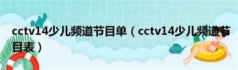 cctv14 也就是少儿频道 是哪个数字-cctv14少儿频道多少集