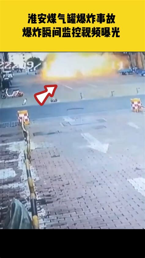 淮安煤气罐爆炸事故，造成1人死亡，1人重伤，4人轻伤，爆炸瞬间监控视频曝光