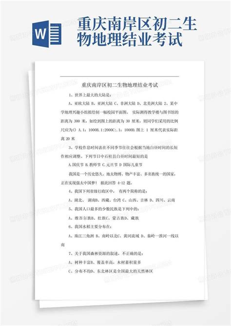 重庆南岸区初二生物地理结业考试Word模板下载_编号qebgnark_熊猫办公