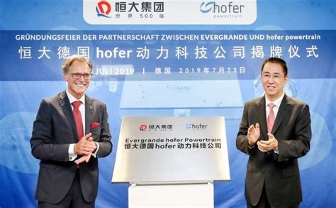恒大集团与德国hofer动力总成集团成立合资公司 - 芯智讯