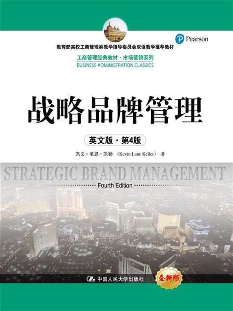 战略品牌管理（英文版·第4版）（工商管理经典教材·市场营销系列；教育部高校工商管理类教学指导委员会双语教学推荐教材）-中国人民大学出版社