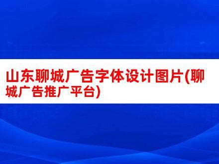 山东聊城广告字体设计图片(聊城广告推广平台)_V优客