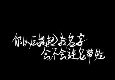 白色背景黑色字体图图片