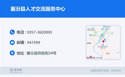 ☎️襄汾县人才交流服务中心：0357-3620003 | 查号吧 📞