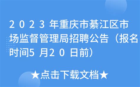 2023年重庆市綦江区市场监督管理局招聘公告（报名时间5月20日前）