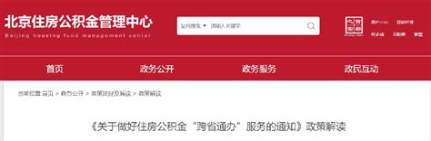 2021年起北京个人住房公积金缴存贷款信息查询可跨省通办- 北京本地宝