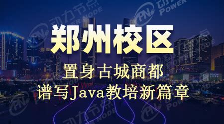 郑州Java培训哪家好一点？这3点必须要达标！_动力节点Java培训