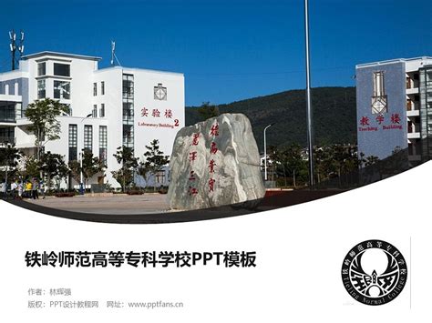 铁岭师范高等专科学校PPT模板下载_PPT设计教程网