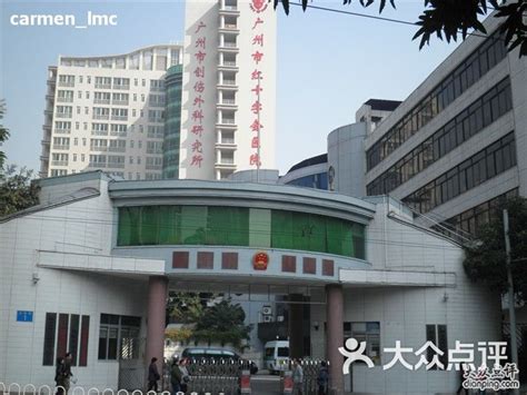 广州红十字会医院-预约挂号-推荐专家-门诊时间表-科室介绍-复禾医院库