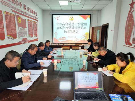 高台县总工会党组召开2022年度党员领导干部民主生活会--高台县人民政府门户网站